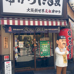 元祖串かつ だるま - 