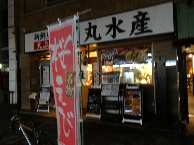 閉店 豊丸水産 静岡南口店 静岡 和食 その他 食べログ