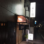 Yoshika - 静かなお店