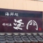 Kaisendokoro Kaimon - 海門(茨城県ひたちなか市湊本町)看板