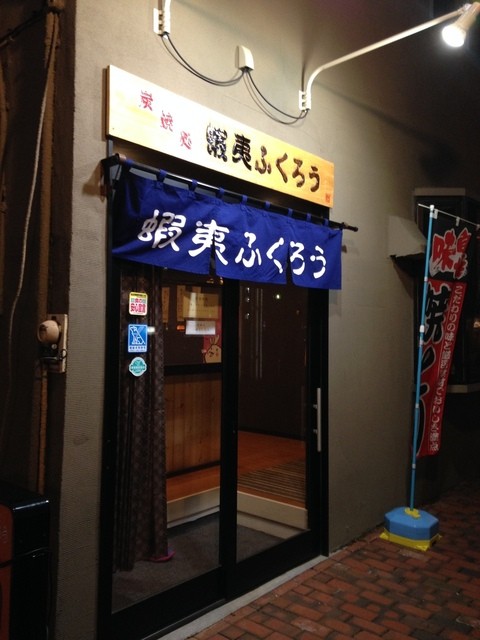 蝦夷ふくろう - 帯広（居酒屋）の写真