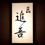 匠 進吾 - ［2015/11］