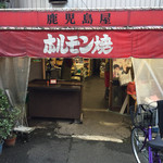 鹿児島屋 - 