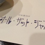 日本酒バー オール・ザット・ジャズ - 