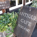 のがみアンティークカフェ - ☆ANTIQUE CAFE NOGAMIさん☆