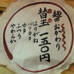 我馬 - 替え玉(150円）