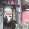 中華三原