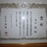 Suzune - 日本料理日本一の証書