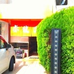 赤龍園 - あれ？店の前に1台停めれます(^_^;)