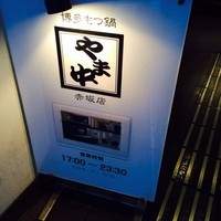 博多もつ鍋 やま中 赤坂店 - 