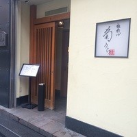 板前心 菊うら - 