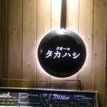 クオーコ タカハシ - 