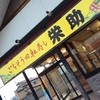 栄助寿し 鶴岡店