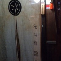 先斗町 魯ビン - 