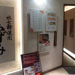 Tanshabu Nabe To Yakiniku No Mise Koizumi - お店の入口