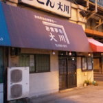 うどん大川 - 土曜の１９時に行きましたが閉まってました。
