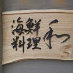 海鮮料理 和 - 外観（第四回投稿）