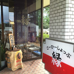 縁コーヒーショップ - 2015.10.11