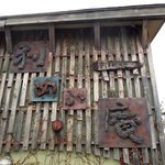 蕎麦喰い処 利めい庵 - 蕎麦喰処 利めい庵 - 2015年秋