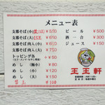 支那そば 王王軒 - 犬のラーメン屋…確かに…(^_^;)