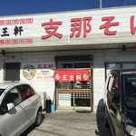 支那そば 王王軒 本店 - いつも車でいっぱいです。