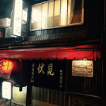 伏見 - 店前