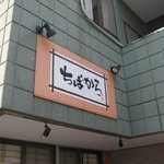 ちばから 市原本店 - 