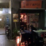 台北　餃子専門店 - 