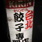 台北　餃子専門店 - 