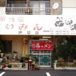 らいみん - らいみん 押切店(静岡市清水区押切)外観