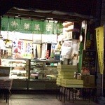 伊勢屋餅菓子店 - 