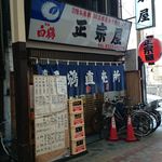 正宗屋 - 2015年10月　外観1