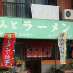 みとラーメン - 