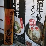 ラーメンダイニングJingu - 