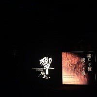 ダイナミックキッチン＆バー 響 風庭 赤坂 - 響 風庭 