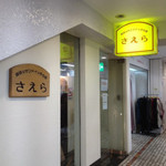 さえら - 入り口