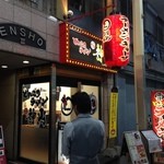 ラーメン神山 - H.27.11.20.夜 東北側からアプローチ