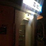 Sushi Izakaya Ishimatsu - 外観です