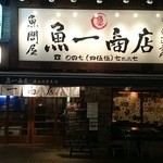 魚問屋 魚一商店 - 