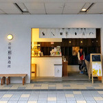 古町糀製造所 - 正面（２０１５年１１月）