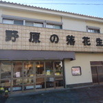 野原商店 - 外観