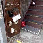 香箱 - 1F