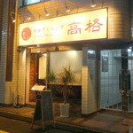 中華ダイニング高格 - 