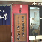 ra-memmutsumiya - 店構え