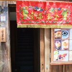 台湾茶藝館 月和茶 - 入口