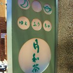 台湾茶藝館 月和茶 - ゆえふうちゃ