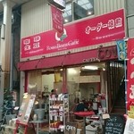 caffe COVO - 外観 珈琲豆販売店らしくガチャな雰囲気