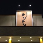 回転寿し トリトン 清田店 - 