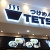つけめんTETSU　 ららぽーと新三郷店