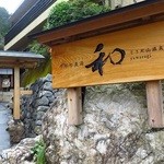 Souda Yamaonsen Yawaragi - 店内の入り口